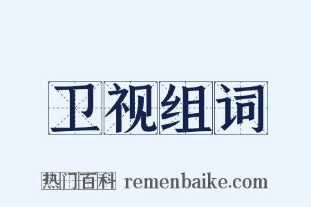 卫视组词是什么意思的图片